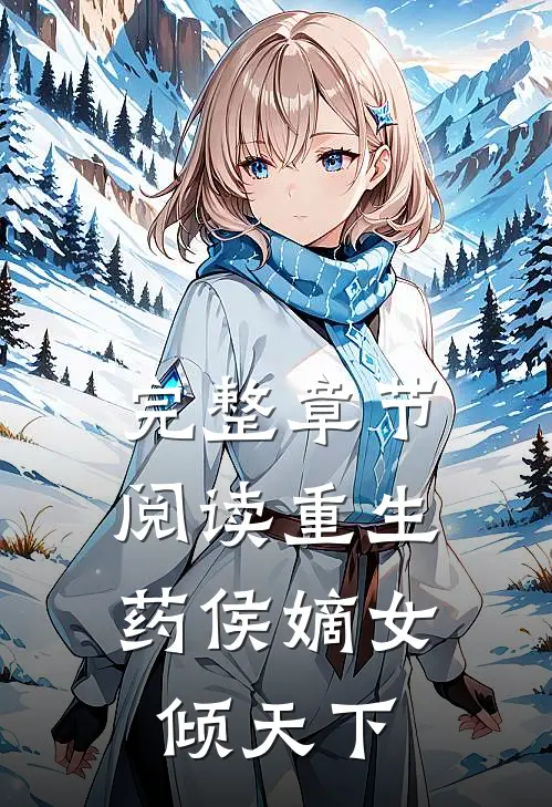 完整章节阅读重生：药侯嫡女倾天下