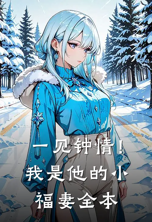 一见钟情！我是他的小福妻全本