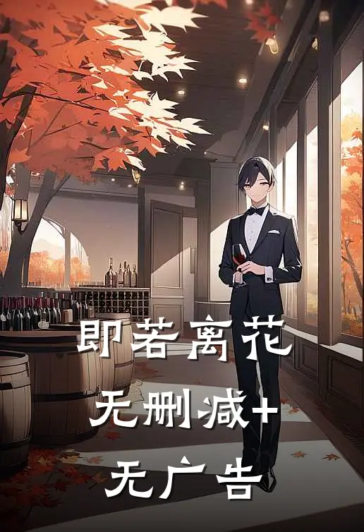即若离花无删减+无广告
