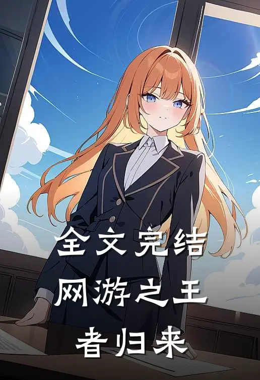 全文完结网游之王者归来