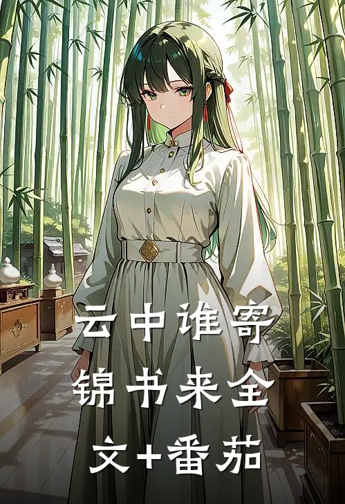 云中谁寄锦书来全文+番茄