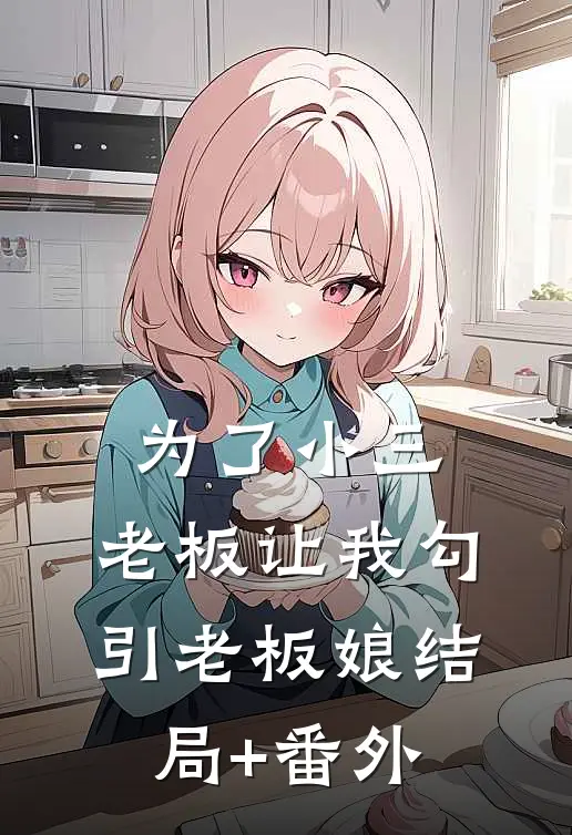为了小三，老板让我勾引老板娘结局+番外