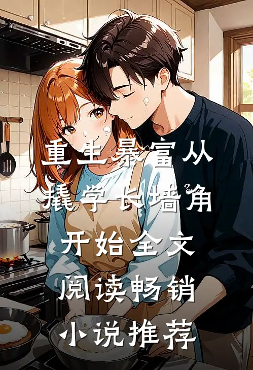 重生暴富从撬学长墙角开始全文阅读畅销小说推荐