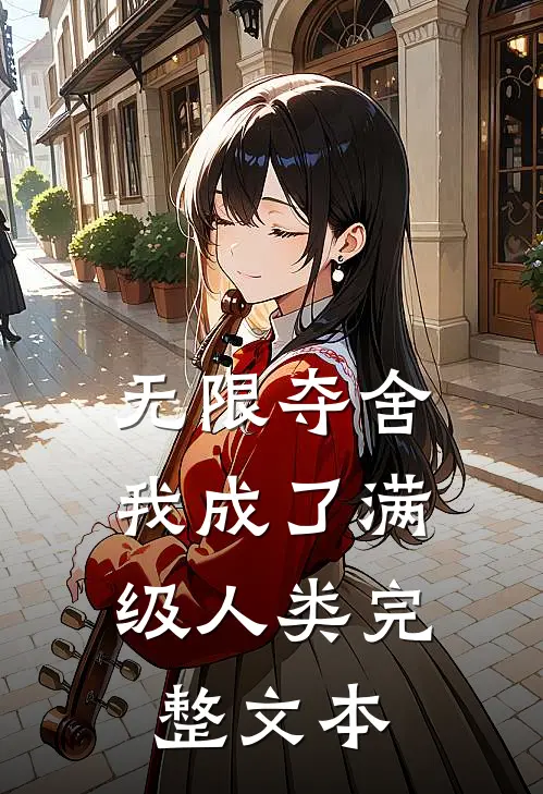 无限夺舍：我成了满级人类完整文本