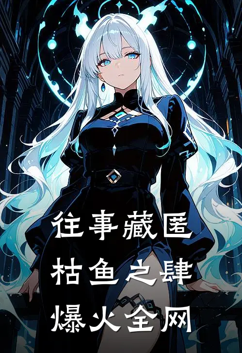 往事藏匿枯鱼之肆爆火全网
