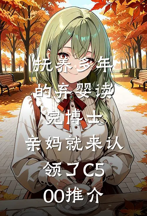 抚养多年的弃婴读完博士，亲妈就来认领了C500推介