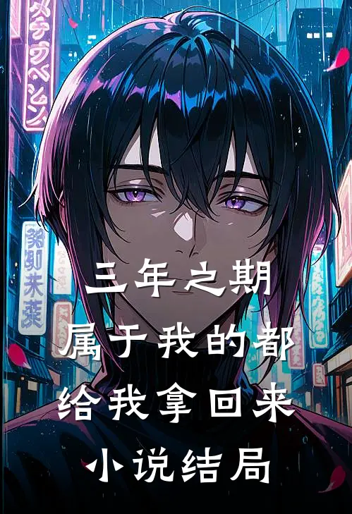 三年之期，属于我的都给我拿回来小说结局