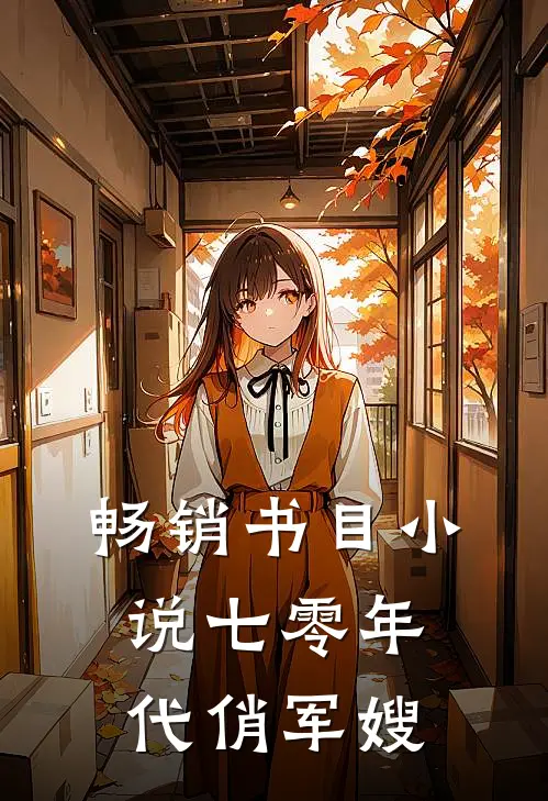 畅销书目小说七零年代俏军嫂
