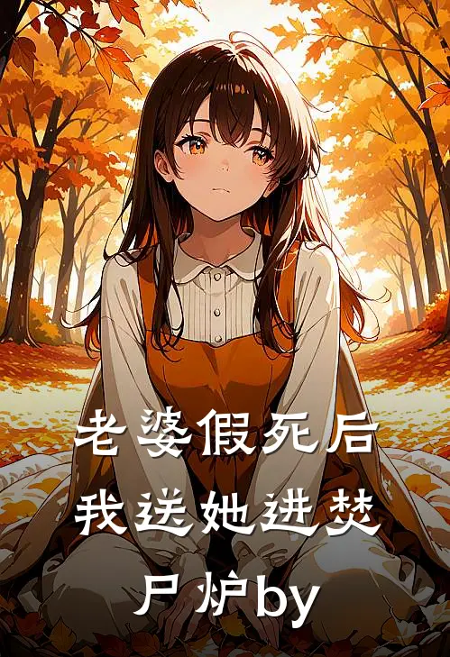 老婆假死后我送她进焚尸炉by