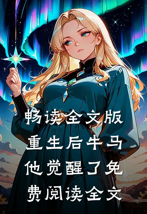 畅读全文版重生后牛马他觉醒了免费阅读全文