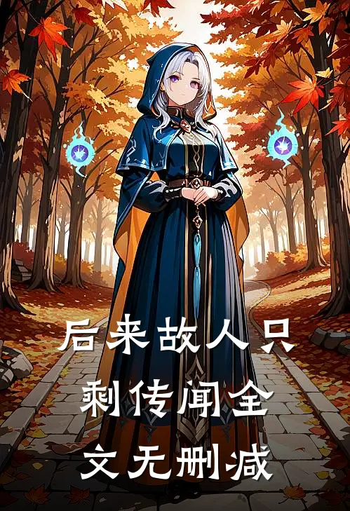 后来故人只剩传闻全文无删减