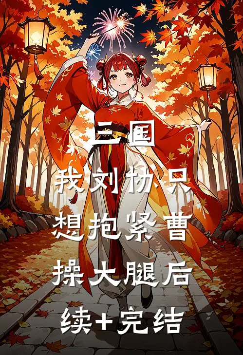 三国：我刘协只想抱紧曹操大腿后续+完结