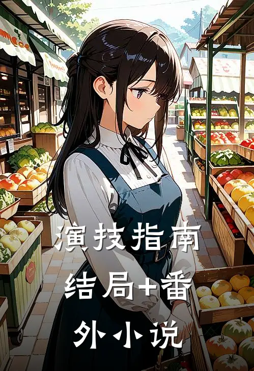 演技指南结局+番外小说