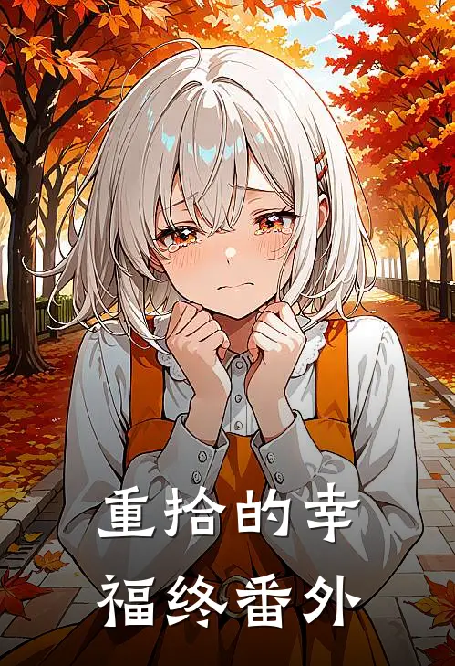 重拾的幸福（终） 番外