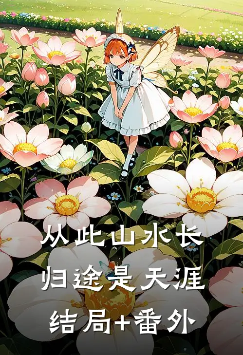 从此山水长，归途是天涯结局+番外