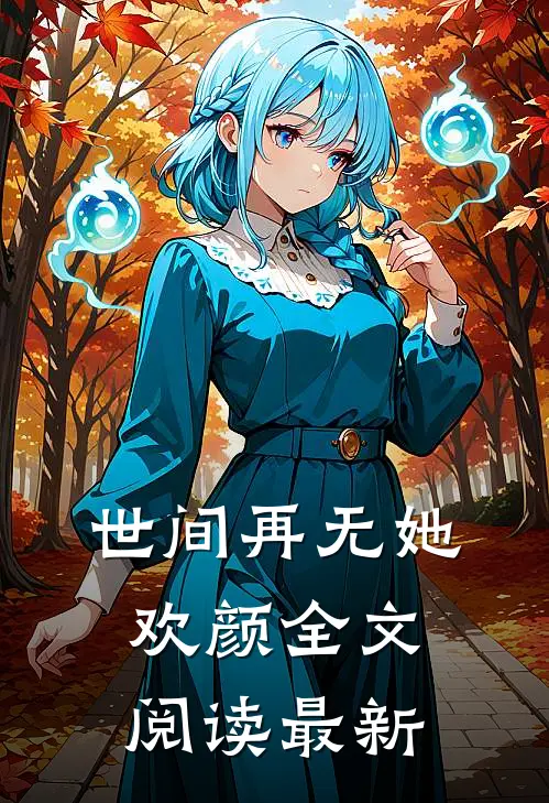 世间再无她欢颜全文阅读最新