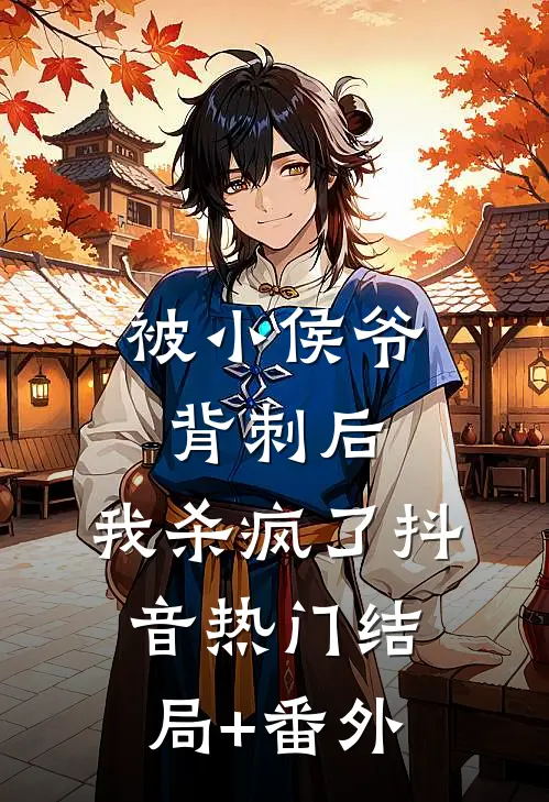 被小侯爷背刺后，我杀疯了抖音热门结局+番外