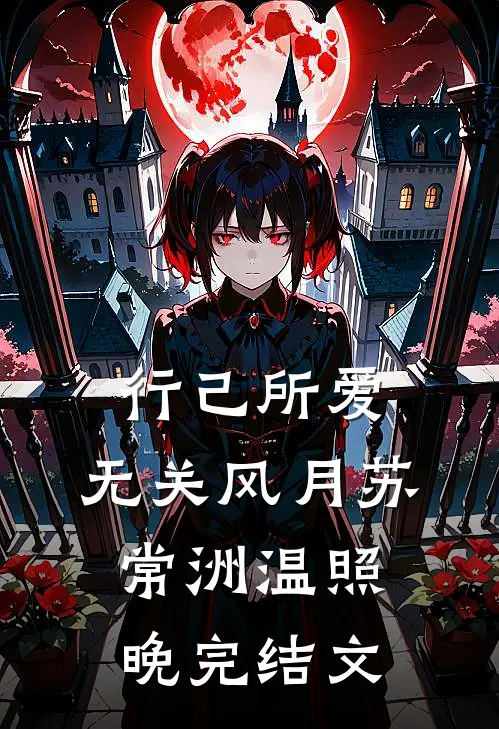 行己所爱，无关风月苏常洲温照晚完结文