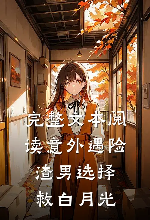 完整文本阅读意外遇险，渣男选择救白月光