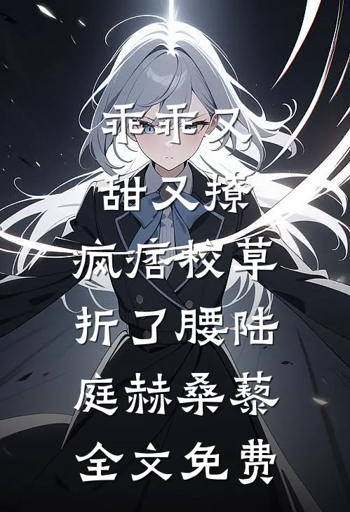 乖乖又甜又撩，疯痞校草折了腰陆庭赫桑藜全文免费