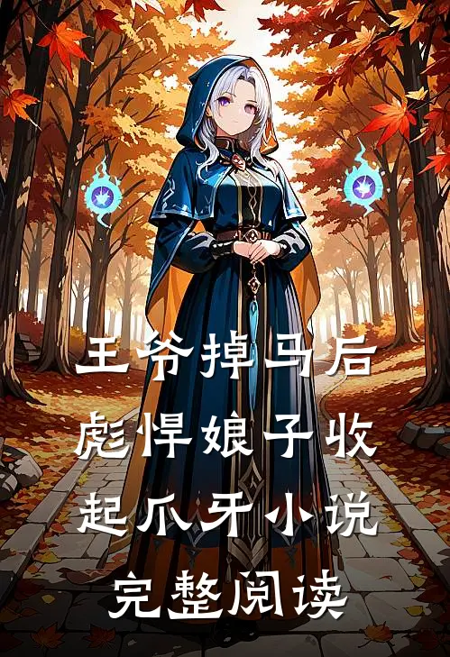王爷掉马后彪悍娘子收起爪牙小说完整阅读