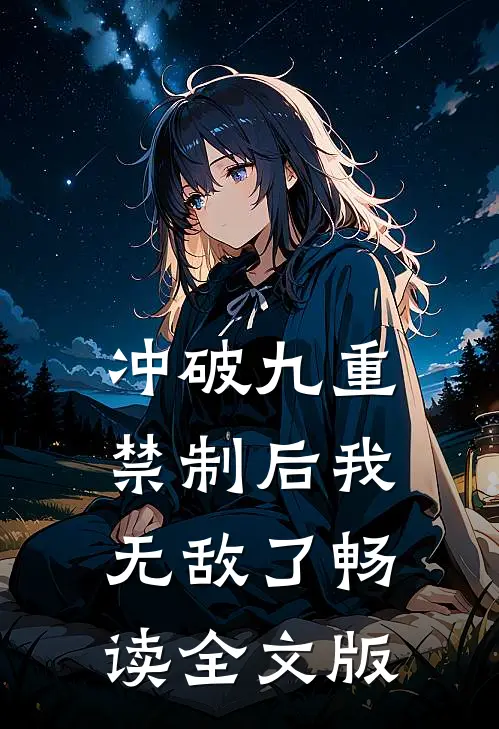 冲破九重禁制后我无敌了畅读全文版