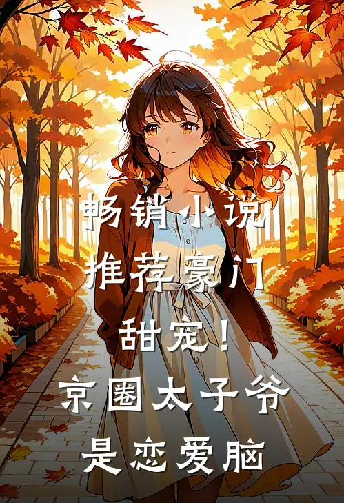 畅销小说推荐豪门甜宠！京圈太子爷是恋爱脑