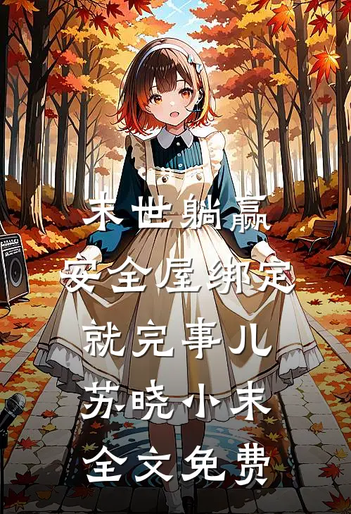 末世躺赢：安全屋绑定就完事儿苏晓小末全文免费