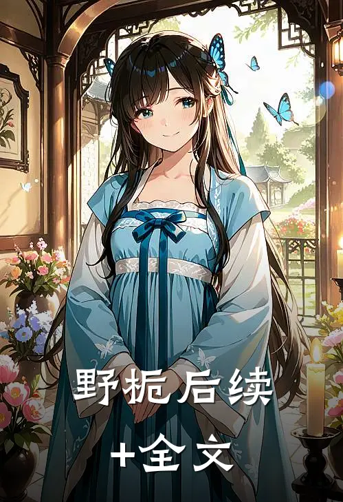 野栀后续+全文