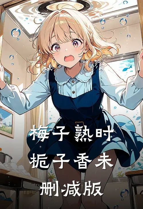 梅子熟时栀子香未删减版