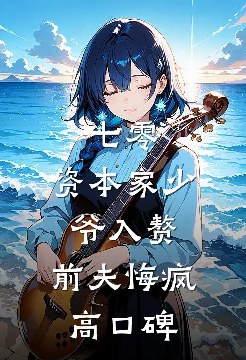 七零：资本家少爷入赘，前夫悔疯高口碑
