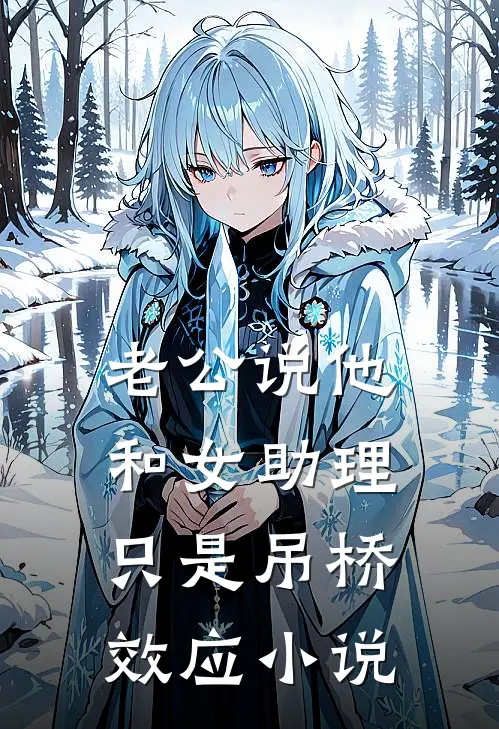 老公说他和女助理只是吊桥效应小说