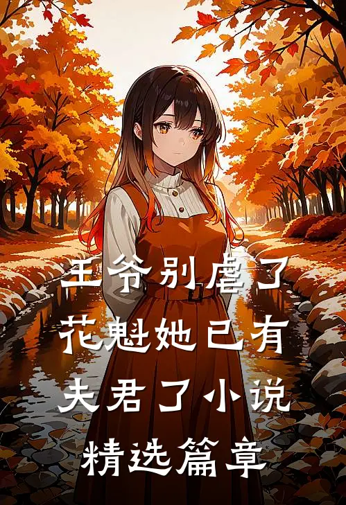 王爷别虐了,花魁她已有夫君了小说精选篇章