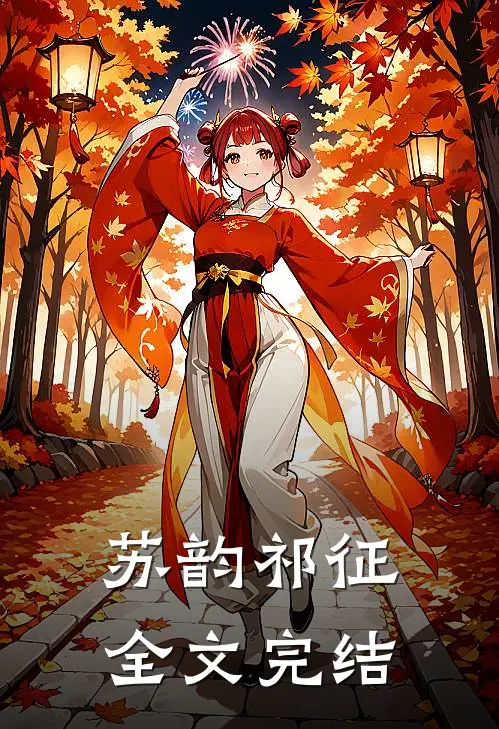 苏韵祁征全文完结