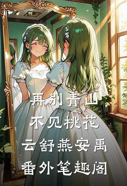再别青山，不见桃花：云舒燕安禹番外笔趣阁