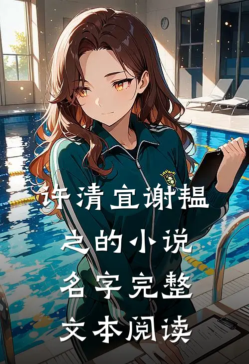 许清宜谢韫之的小说名字完整文本阅读