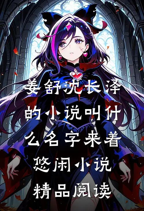 姜舒沈长泽的小说叫什么名字来着悠闲小说精品阅读