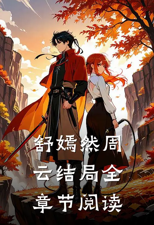 舒嫣然周云结局全章节阅读
