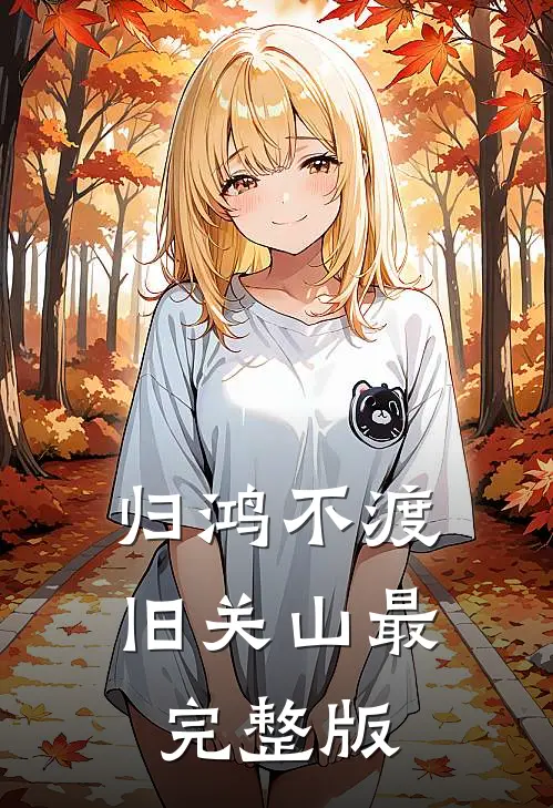 归鸿不渡旧关山最完整版