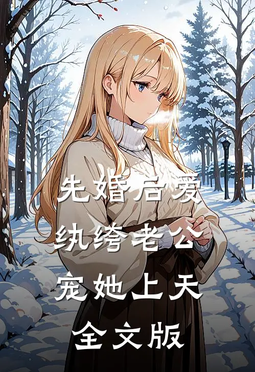 先婚后爱：纨绔老公宠她上天全文版