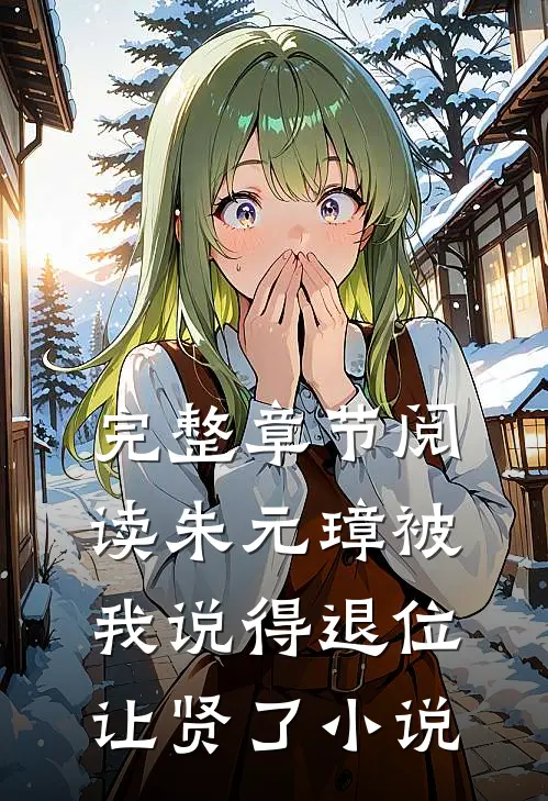 完整章节阅读朱元璋被我说得退位让贤了小说