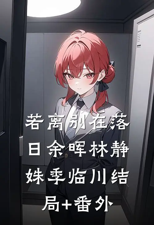 若离别在落日余晖林静姝季临川结局+番外