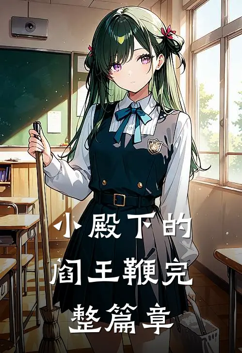 小殿下的阎王鞭完整篇章