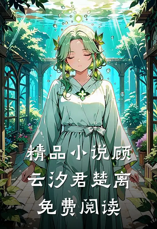 精品小说顾云汐君楚离免费阅读