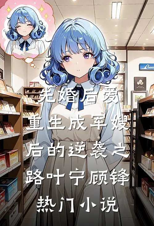 先婚后爱：重生成军嫂后的逆袭之路叶宁顾锋热门小说