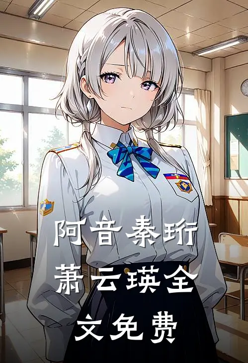 阿音秦珩萧云瑛全文免费
