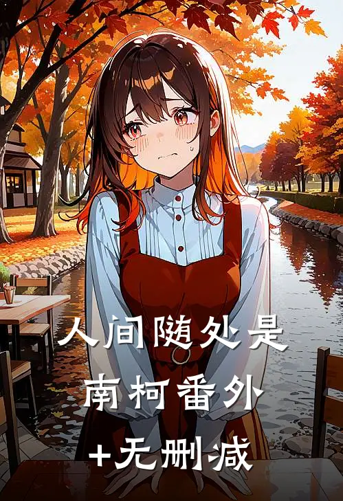 人间随处是南柯番外+无删减
