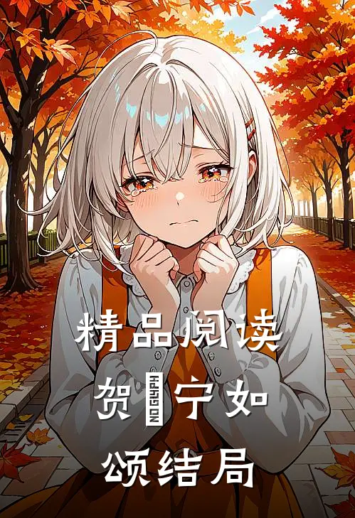 精品阅读贺玥宁如颂结局