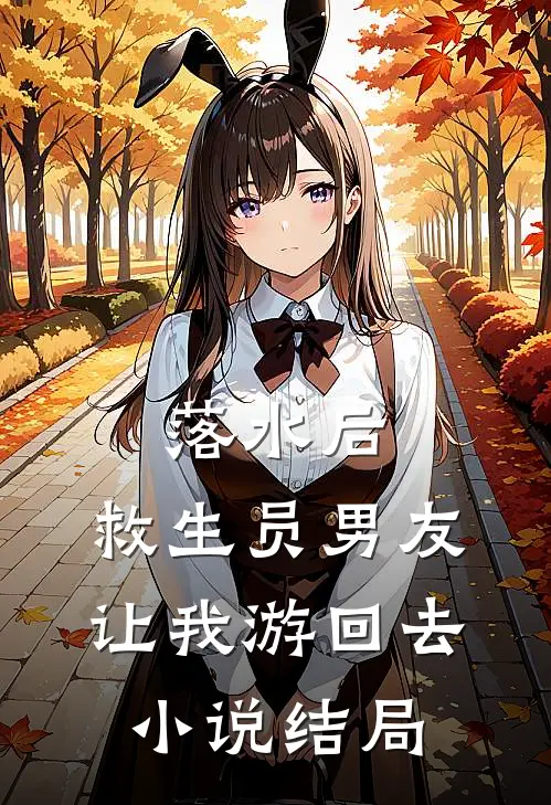 落水后，救生员男友让我游回去小说结局