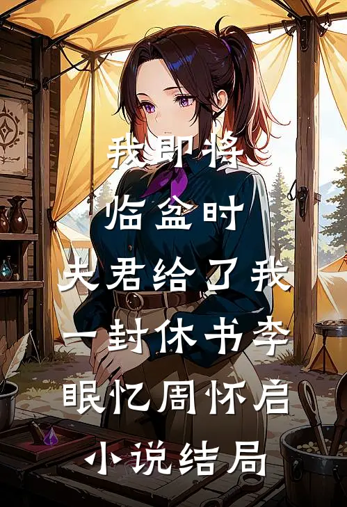 我即将临盆时，夫君给了我一封休书李眠忆周怀启小说结局